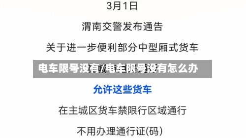电车限号没有/电车限号没有怎么办