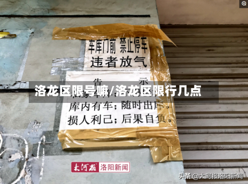 洛龙区限号嘛/洛龙区限行几点