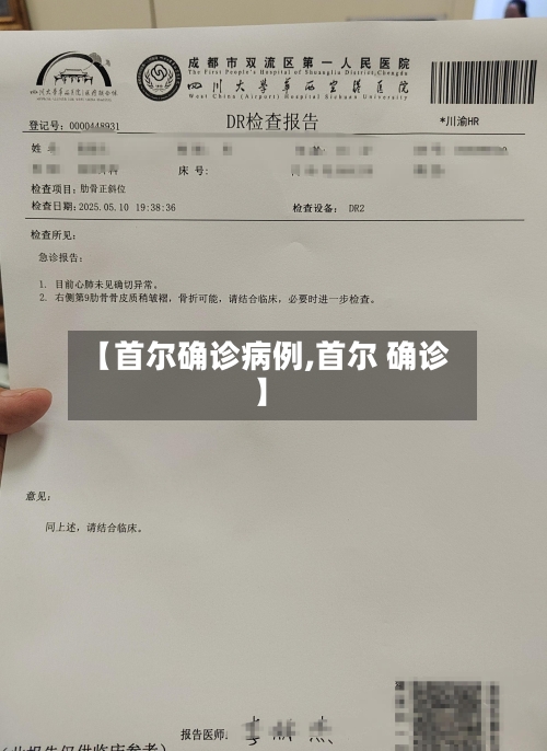 【首尔确诊病例,首尔 确诊】