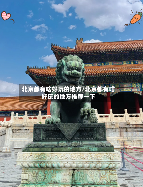 北京都有啥好玩的地方/北京都有啥好玩的地方推荐一下-第2张图片
