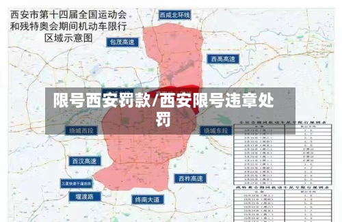 限号西安罚款/西安限号违章处罚