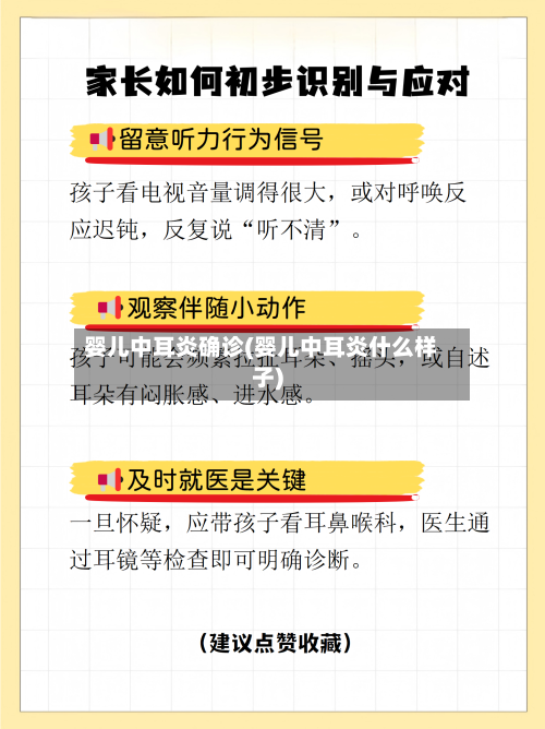 婴儿中耳炎确诊(婴儿中耳炎什么样子)