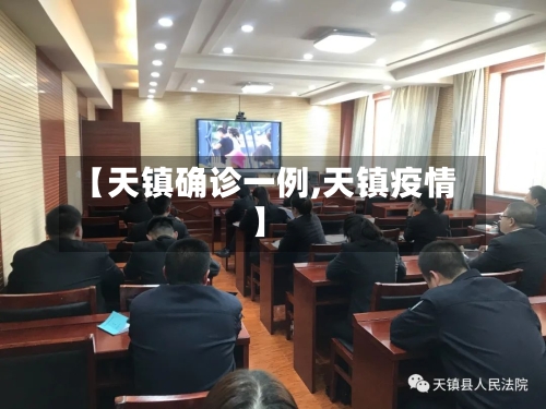 【天镇确诊一例,天镇疫情】