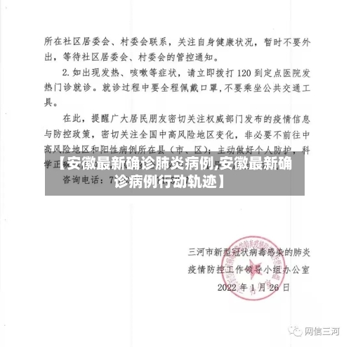 【安徽最新确诊肺炎病例,安徽最新确诊病例行动轨迹】