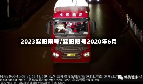 2023濮阳限号/濮阳限号2020年6月-第3张图片