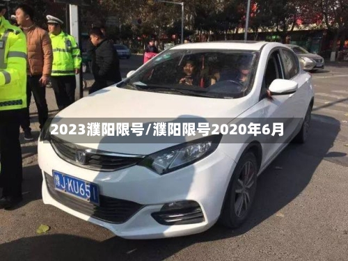 2023濮阳限号/濮阳限号2020年6月