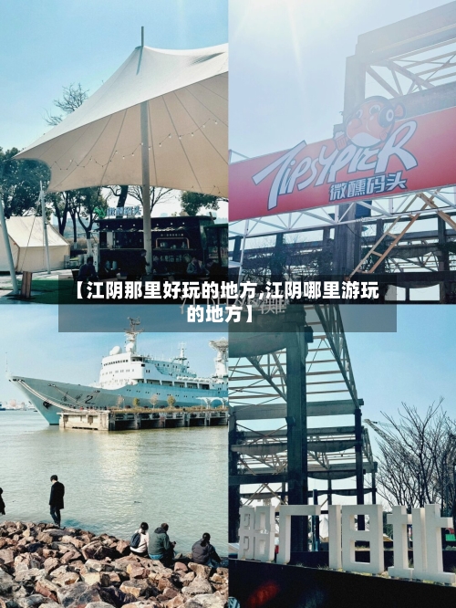 【江阴那里好玩的地方,江阴哪里游玩的地方】-第3张图片