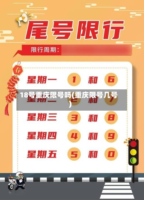 18号重庆限号吗(重庆限号几号)-第3张图片