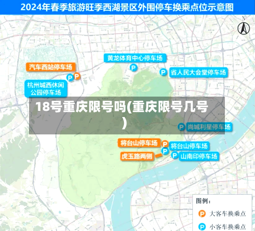 18号重庆限号吗(重庆限号几号)