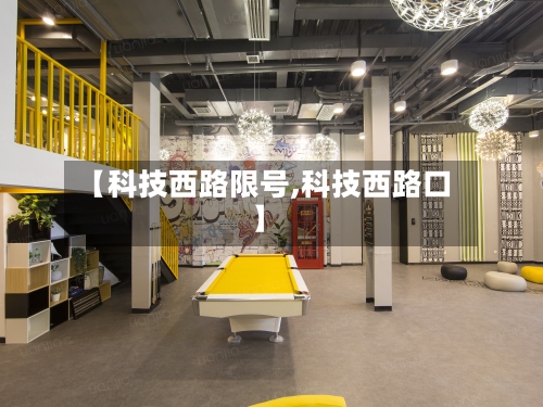 【科技西路限号,科技西路口】-第2张图片