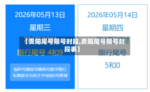 【贵阳尾号限号时段,贵阳尾号限号时段表】-第2张图片