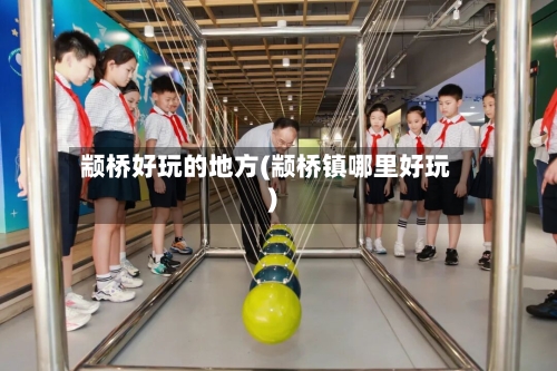 颛桥好玩的地方(颛桥镇哪里好玩)