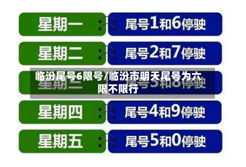 临汾尾号6限号/临汾市明天尾号为六限不限行-第2张图片