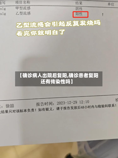 【确诊病人出院后复阳,确诊患者复阳还有传染性吗】