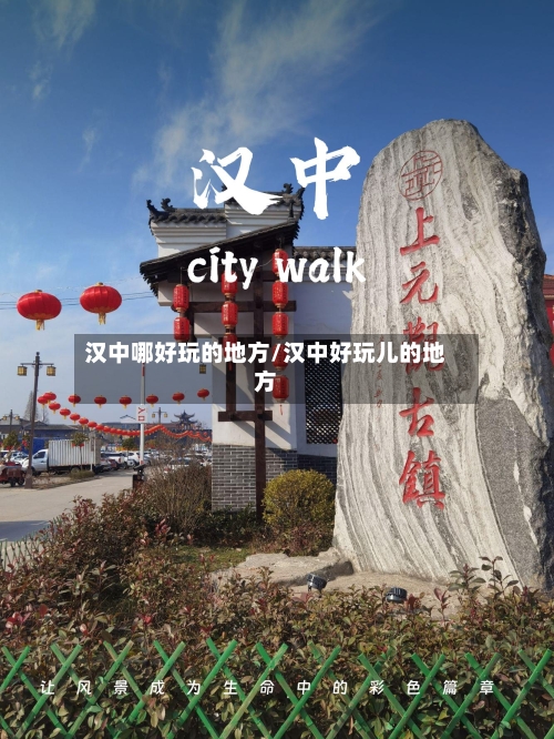 汉中哪好玩的地方/汉中好玩儿的地方