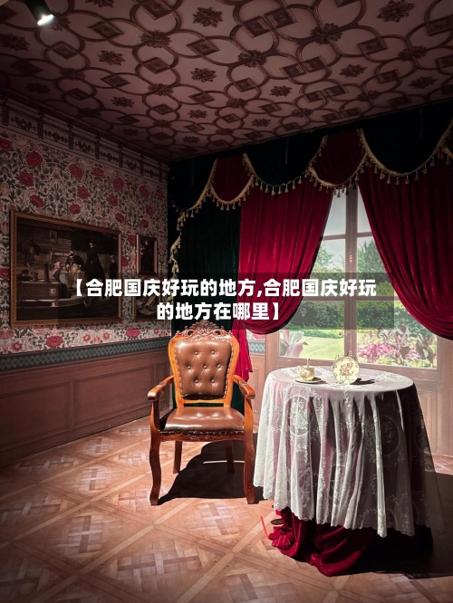 【合肥国庆好玩的地方,合肥国庆好玩的地方在哪里】-第2张图片