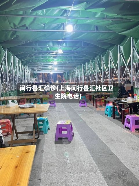 闵行鲁汇确诊(上海闵行鲁汇社区卫生院电话)