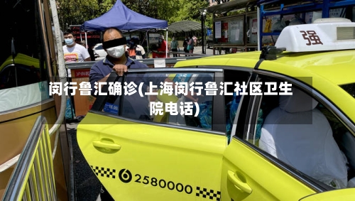 闵行鲁汇确诊(上海闵行鲁汇社区卫生院电话)-第3张图片