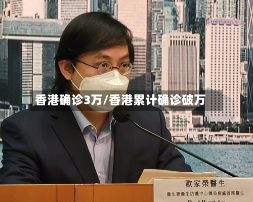 香港确诊3万/香港累计确诊破万