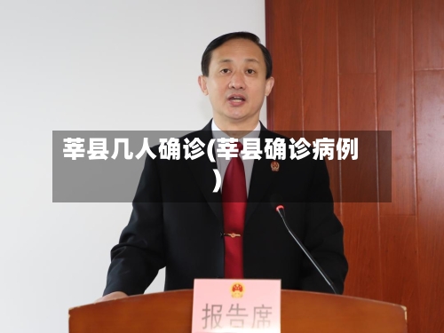 莘县几人确诊(莘县确诊病例)