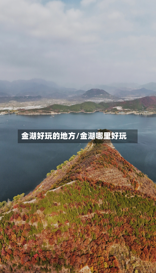 金湖好玩的地方/金湖哪里好玩-第3张图片