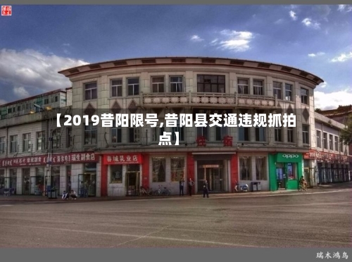 【2019昔阳限号,昔阳县交通违规抓拍点】