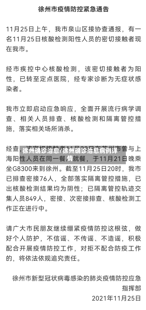 徐州确诊治愈/徐州确诊治愈病例详情-第2张图片