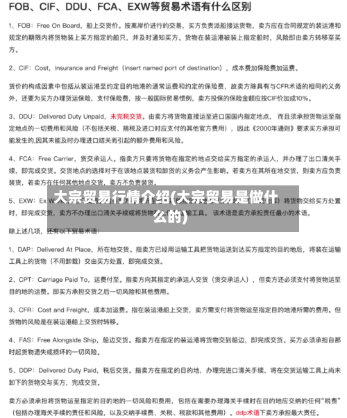 大宗贸易行情介绍(大宗贸易是做什么的)