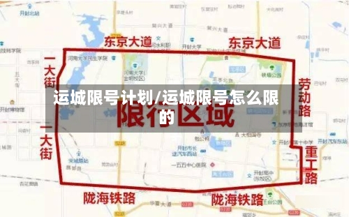 运城限号计划/运城限号怎么限的