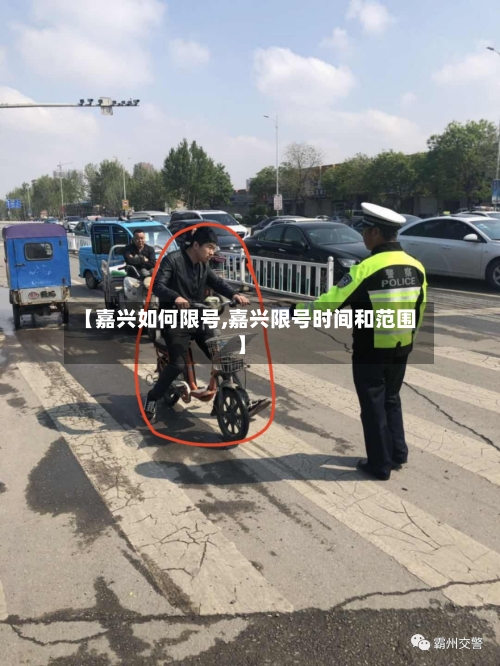 【嘉兴如何限号,嘉兴限号时间和范围】
