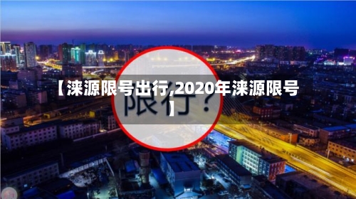【涞源限号出行,2020年涞源限号】