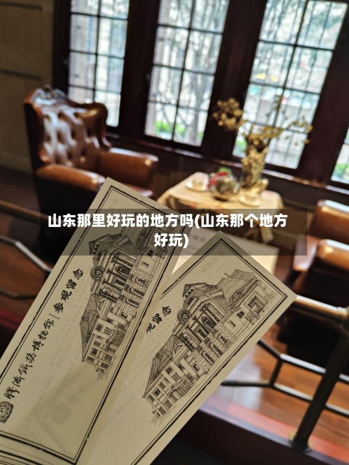 山东那里好玩的地方吗(山东那个地方好玩)