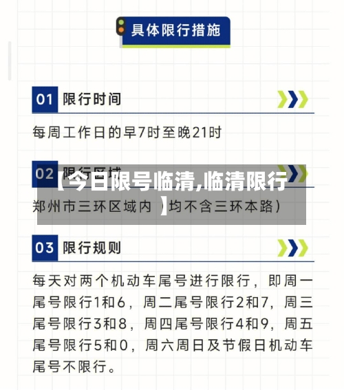 【今日限号临清,临清限行】-第2张图片
