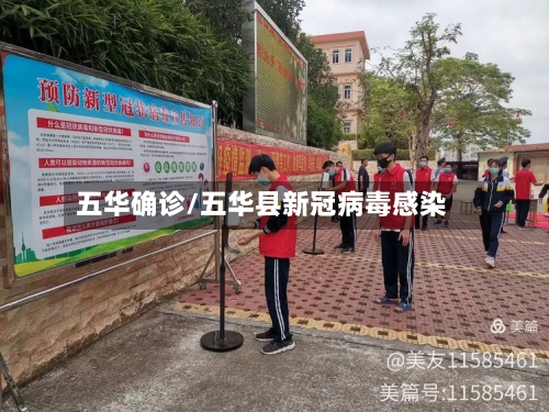 五华确诊/五华县新冠病毒感染