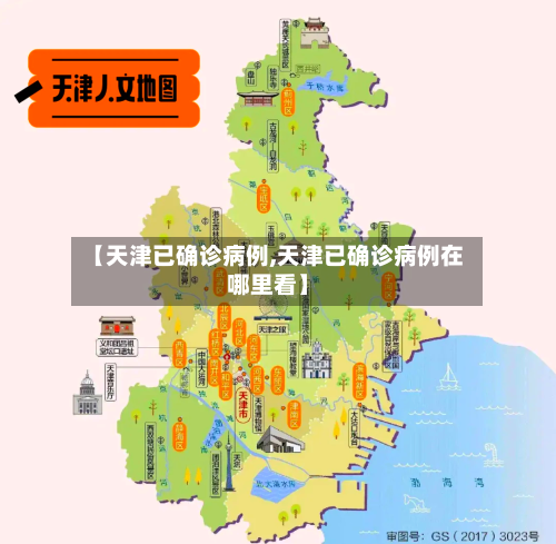 【天津已确诊病例,天津已确诊病例在哪里看】-第2张图片