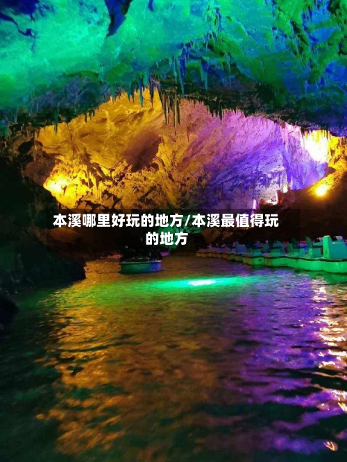 本溪哪里好玩的地方/本溪最值得玩的地方
