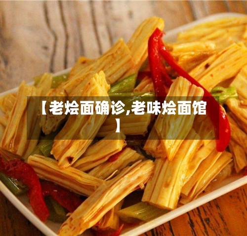 【老烩面确诊,老味烩面馆】-第3张图片