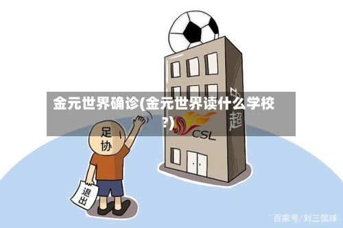 金元世界确诊(金元世界读什么学校?)-第2张图片