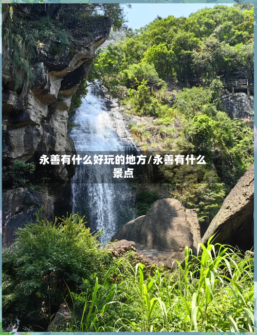 永善有什么好玩的地方/永善有什么景点-第3张图片