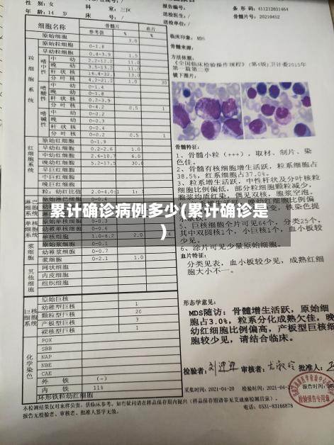 累计确诊病例多少(累计确诊是)