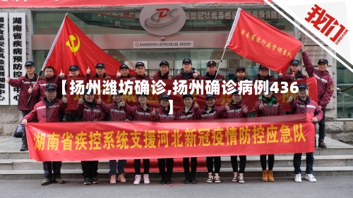 【扬州潍坊确诊,扬州确诊病例436】-第2张图片