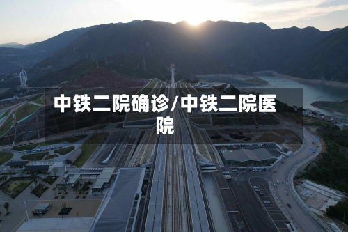 中铁二院确诊/中铁二院医院