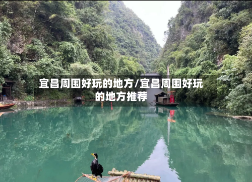 宜昌周围好玩的地方/宜昌周围好玩的地方推荐-第3张图片