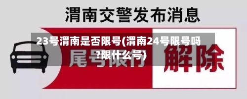 23号渭南是否限号(渭南24号限号吗?限什么号)