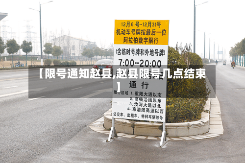 【限号通知赵县,赵县限号几点结束】-第3张图片