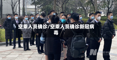 空乘人员确诊/空乘人员确诊新冠病毒-第2张图片