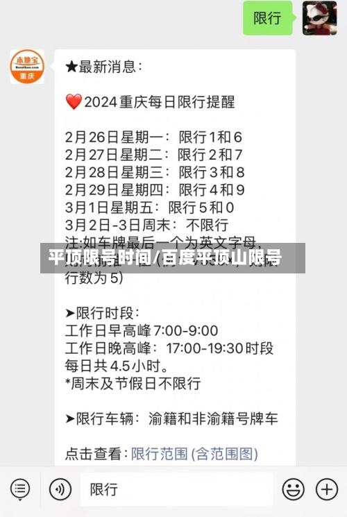 平顶限号时间/百度平顶山限号