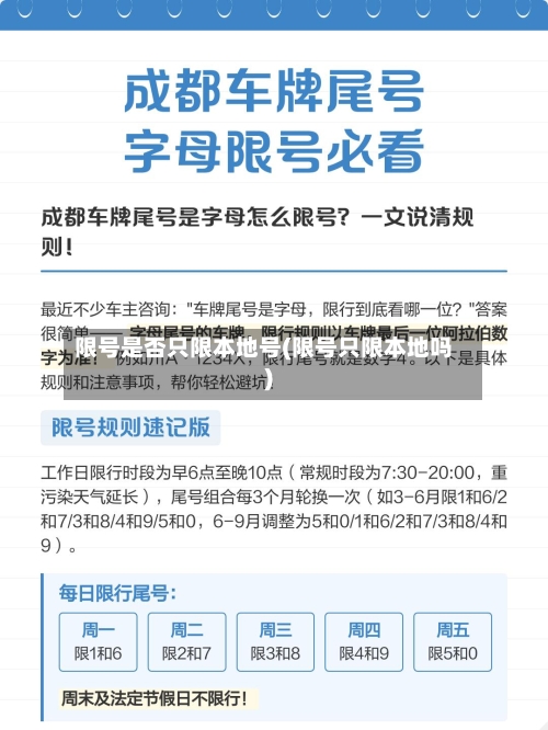限号是否只限本地号(限号只限本地吗)-第2张图片
