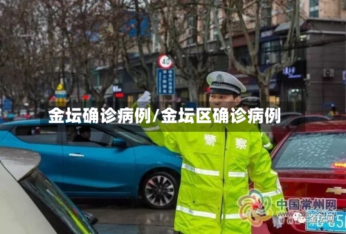 金坛确诊病例/金坛区确诊病例