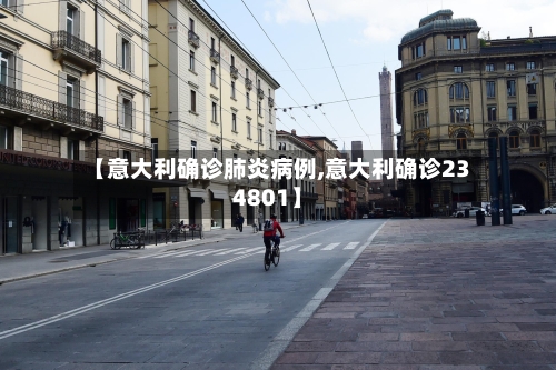 【意大利确诊肺炎病例,意大利确诊234801】
